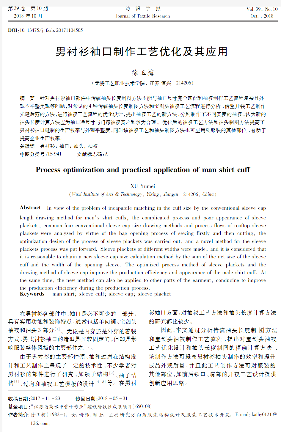 男衬衫袖口制作工艺优化及其应用