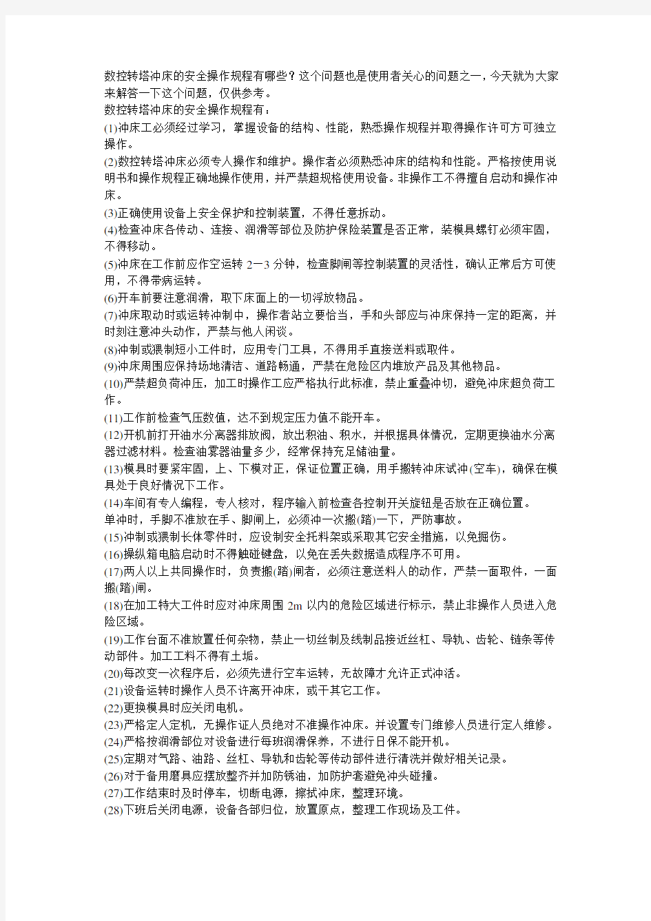 数控转塔冲床的安全操作规程.