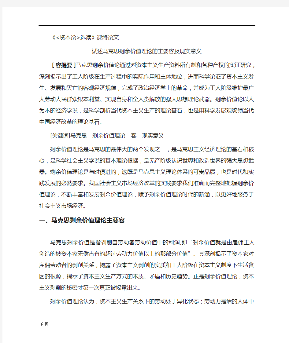 课终论文：试述马克思剩余价值理论的主要内容及现实意义