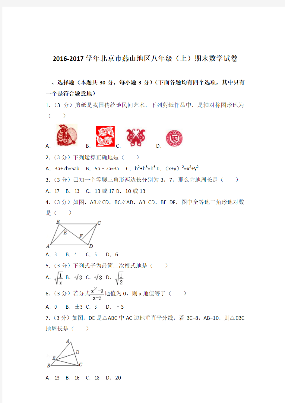 2016-2017年北京市燕山地区八年级(上)期末数学试卷和解析答案