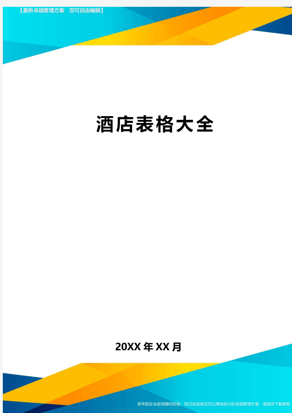 酒店表格大全方案