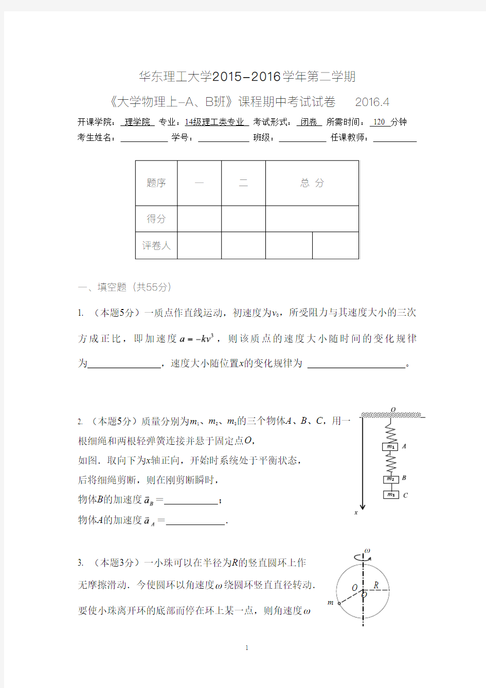 2016华理大学物理期中试卷