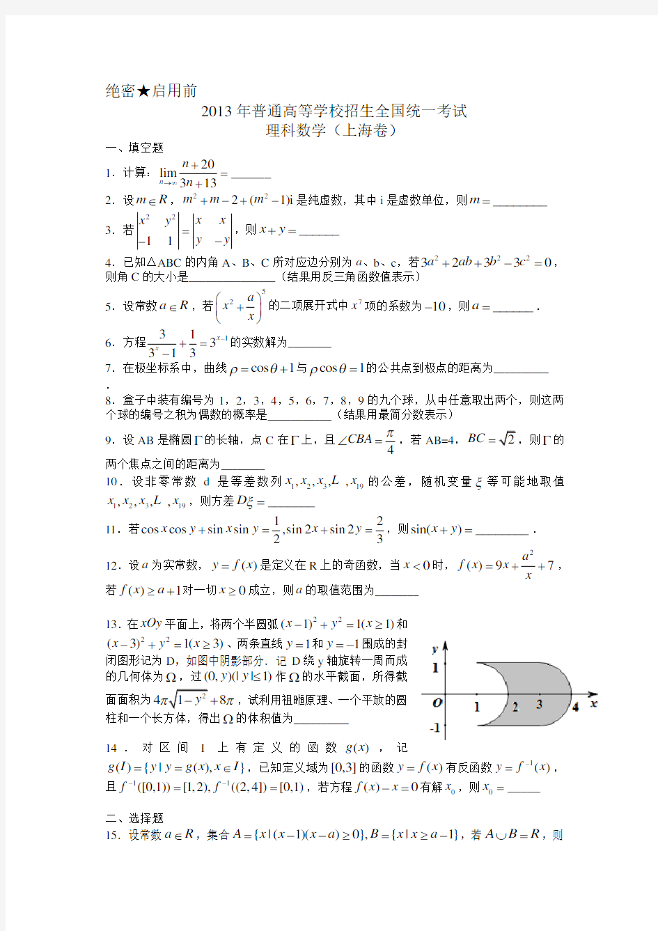 2013年上海高考理科数学试题及答案