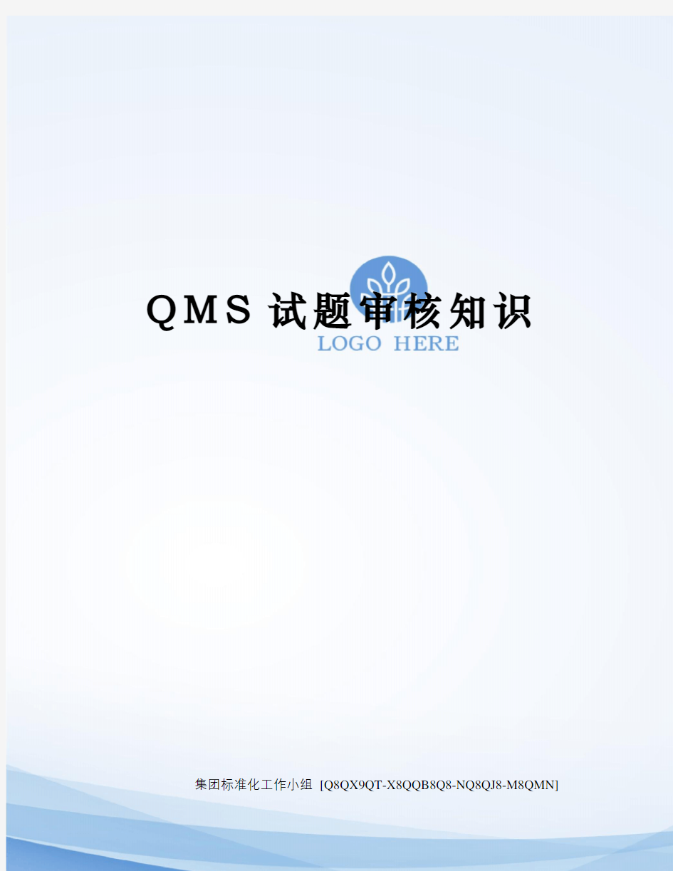 QMS试题审核知识