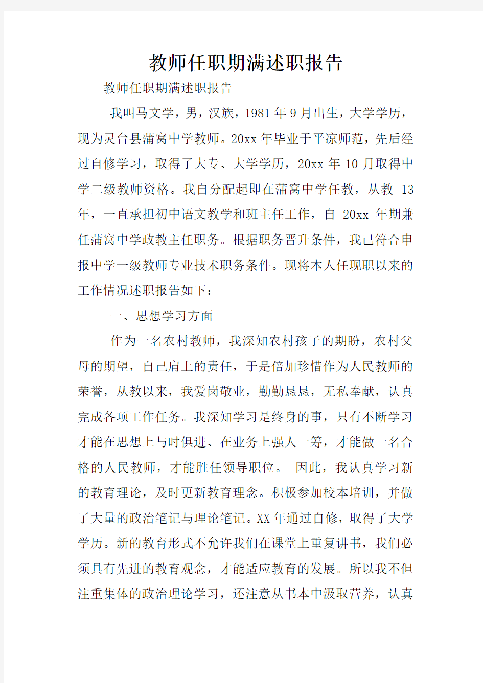 教师任职期满述职报告