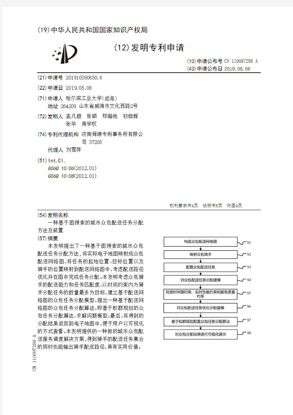 【CN110097288A】一种基于图搜索的城市众包配送任务分配方法及装置【专利】