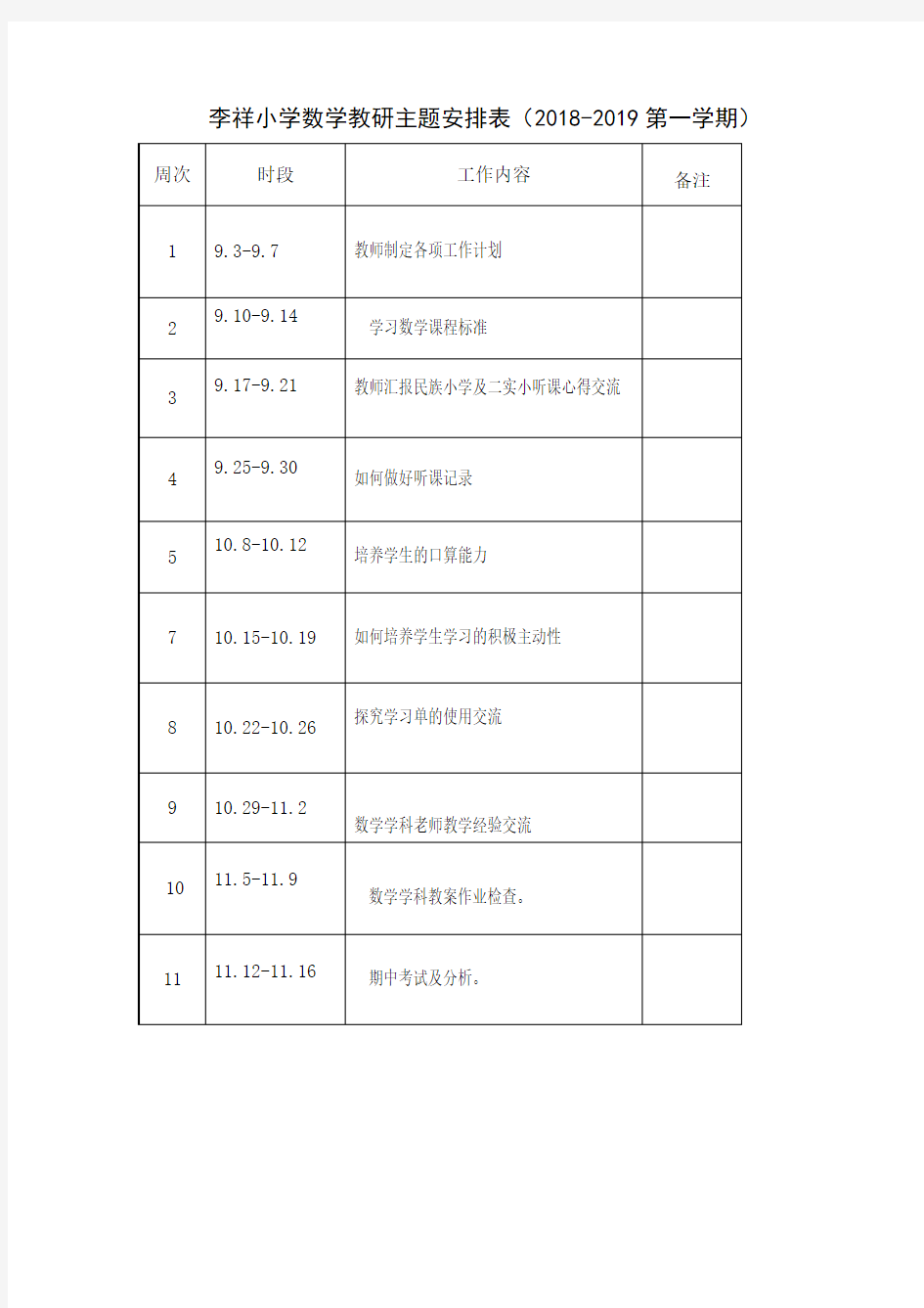 李祥2018-2019第一学期小学数学教研组活动安排表