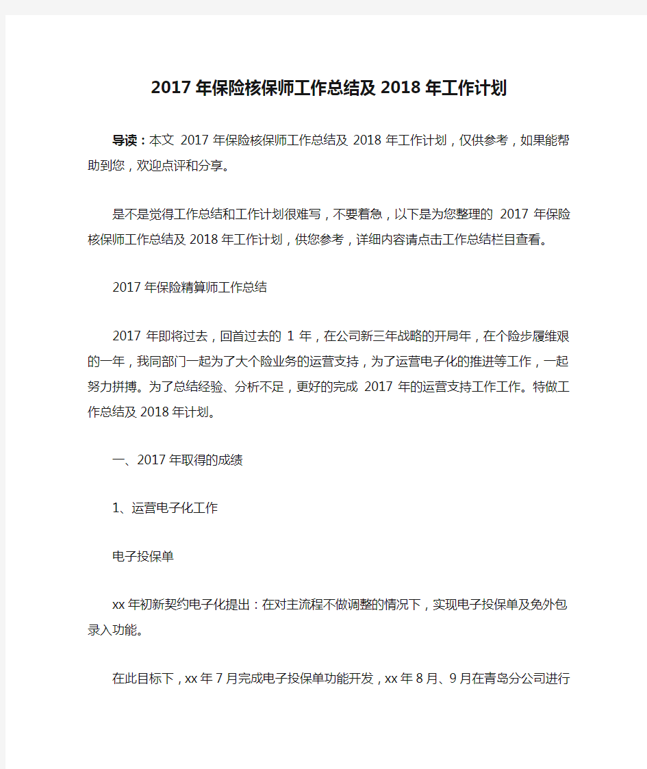 2017年保险核保师工作总结及2018年工作计划