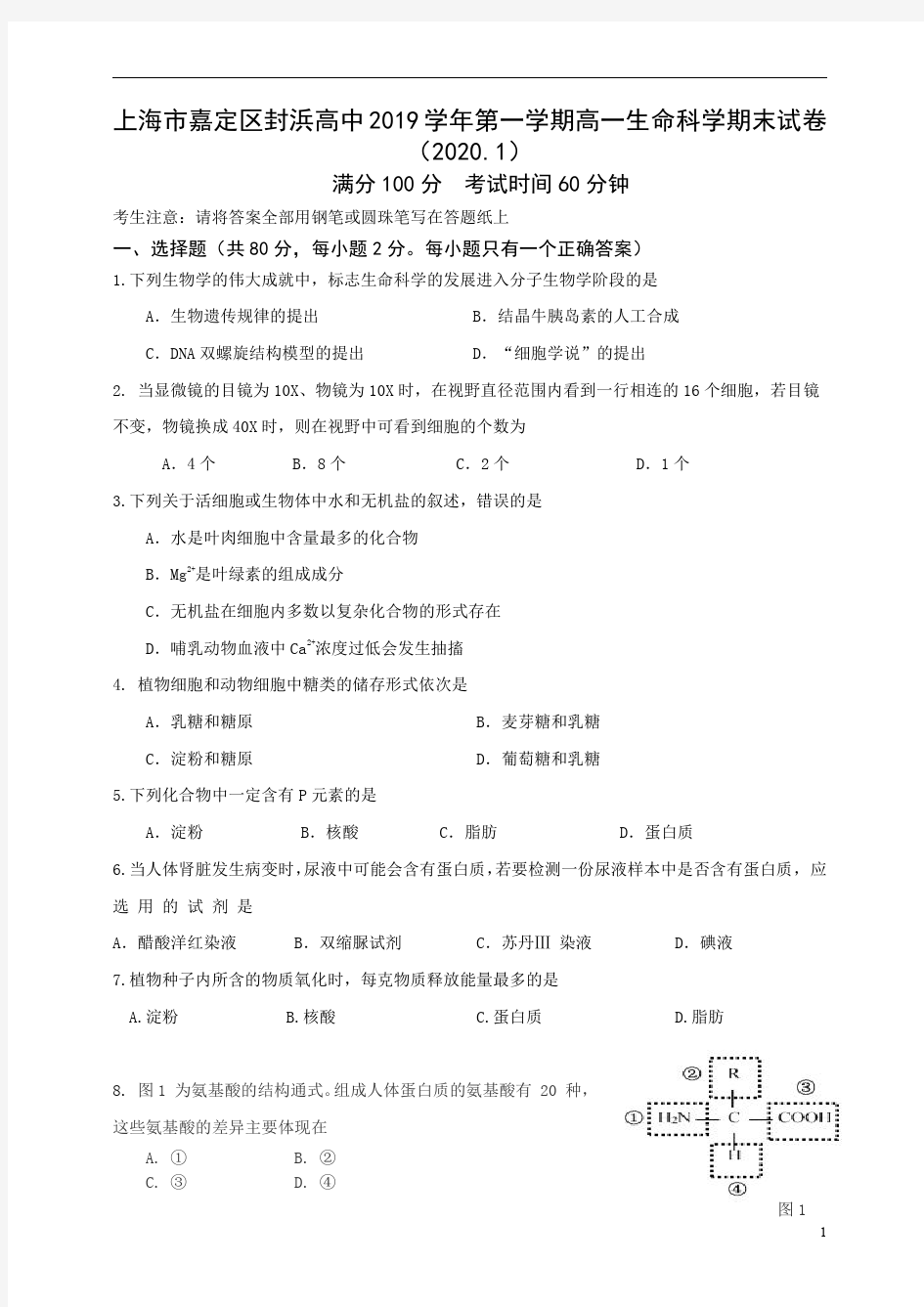 上海市嘉定区封浜高中2019-2020学年高一上学期期末考试生物试题+Word版含答案