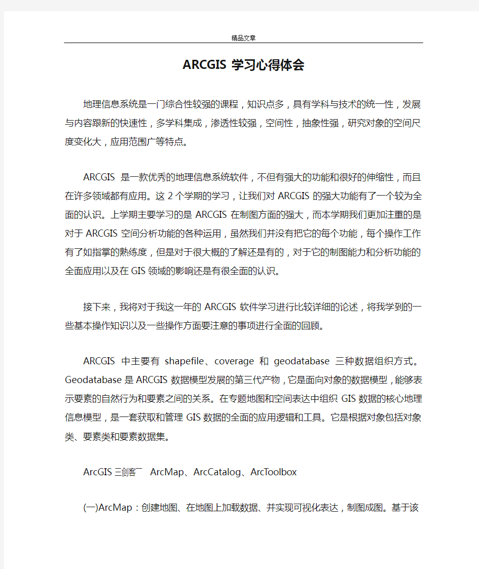 ARCGIS学习心得体会