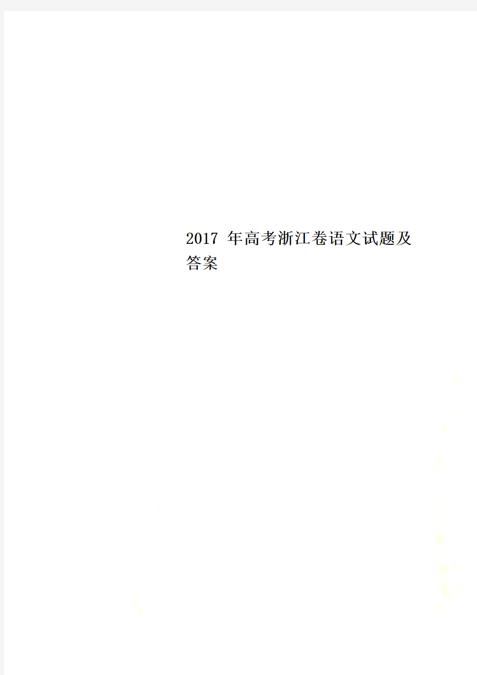 2017年高考浙江卷语文试题及答案