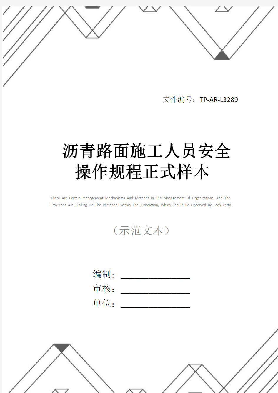 沥青路面施工人员安全操作规程正式样本