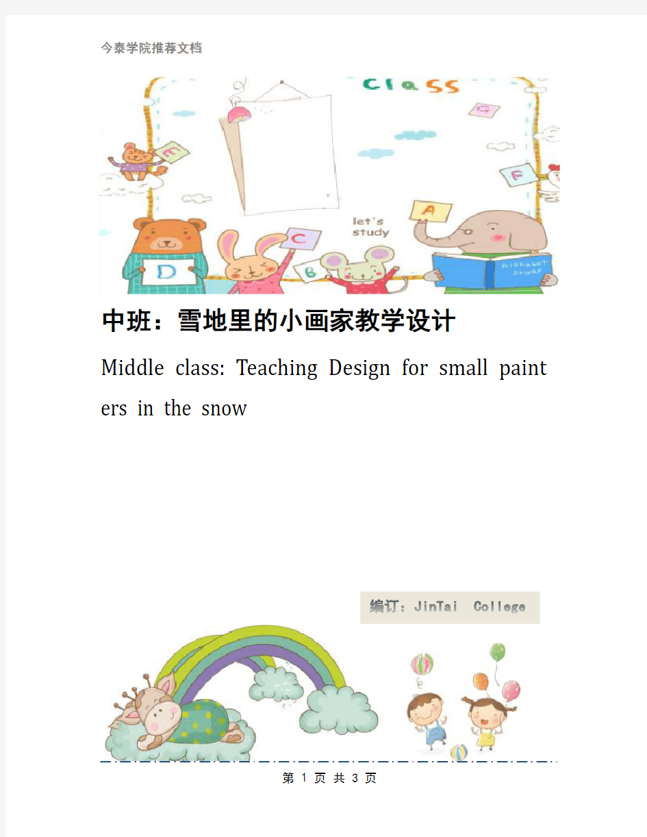 中班：雪地里的小画家教学设计