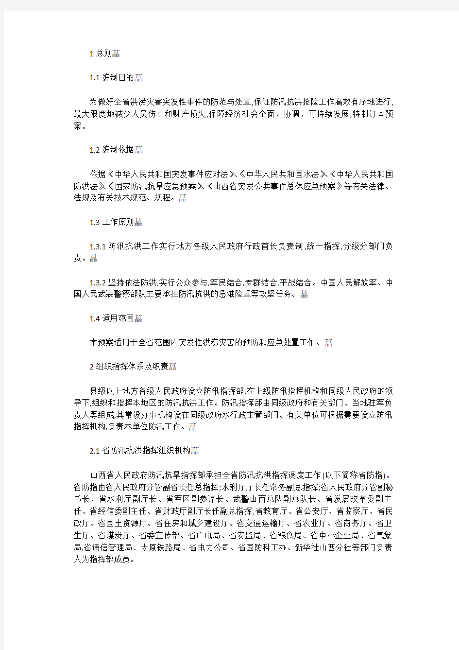 山西省防汛应急预案