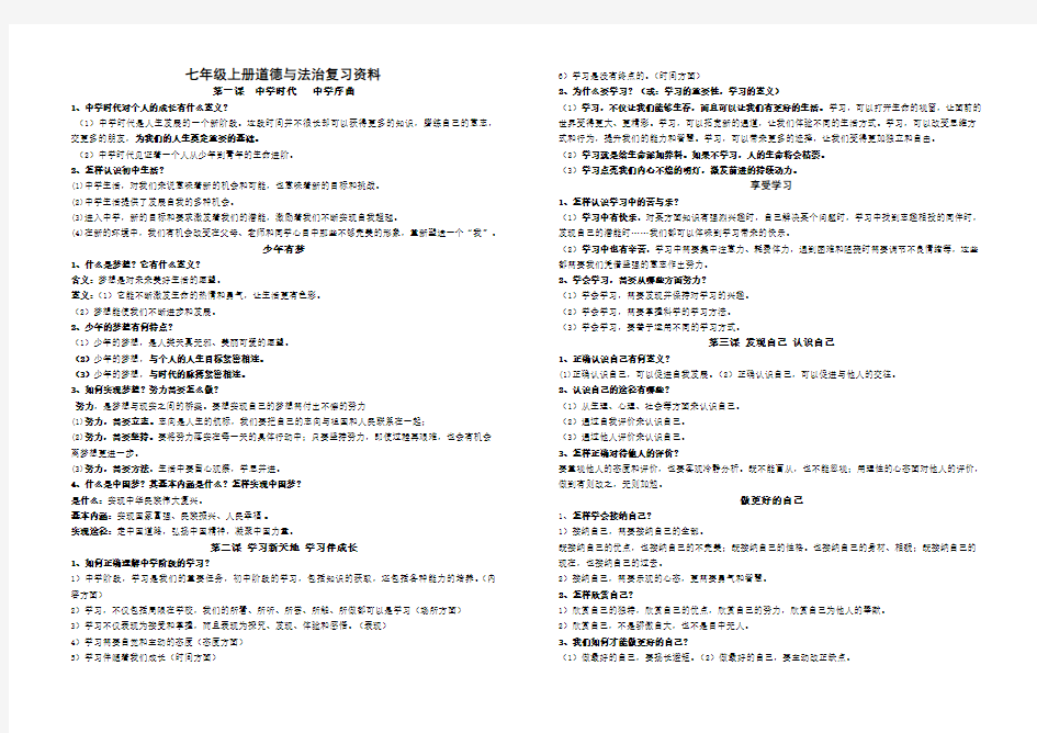 部编版七年级上册道德与法治复习资料(全册)