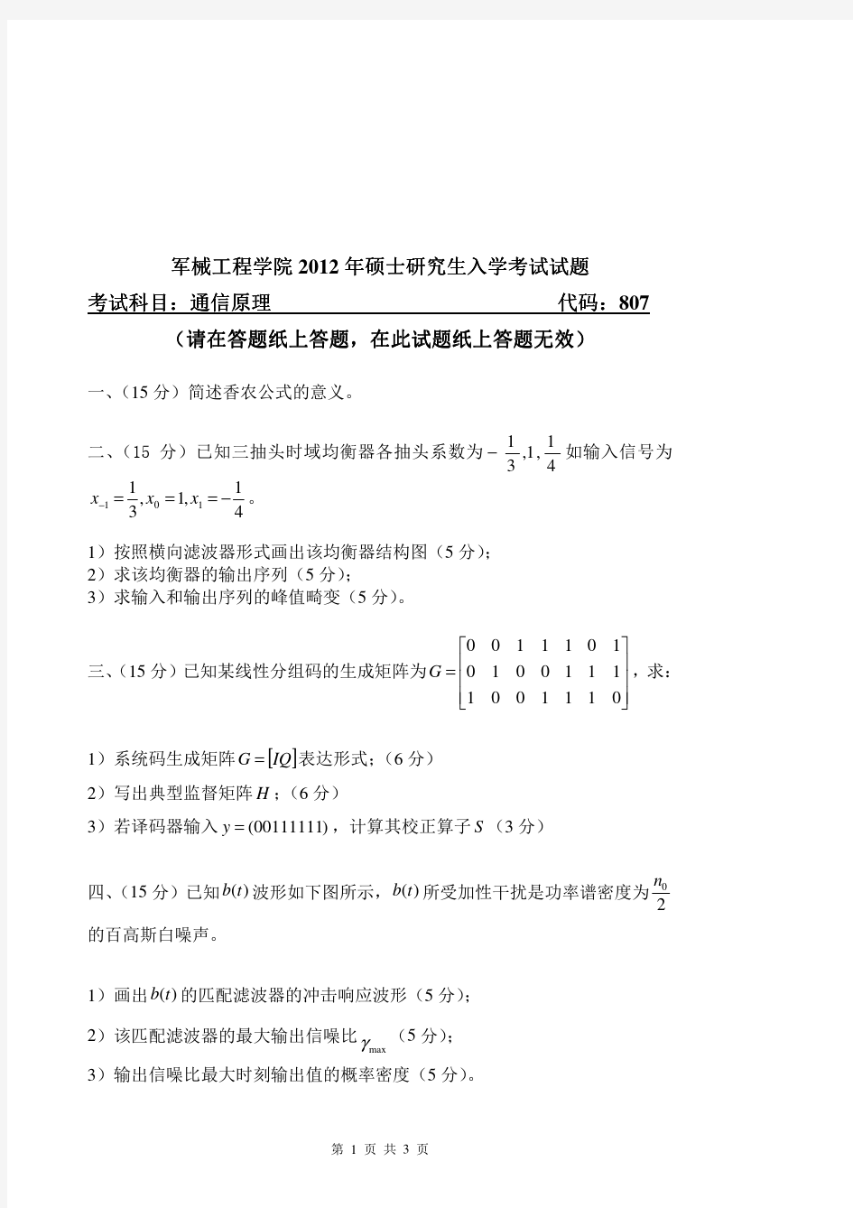 2012年军械工程学院807通信原理考研试题   