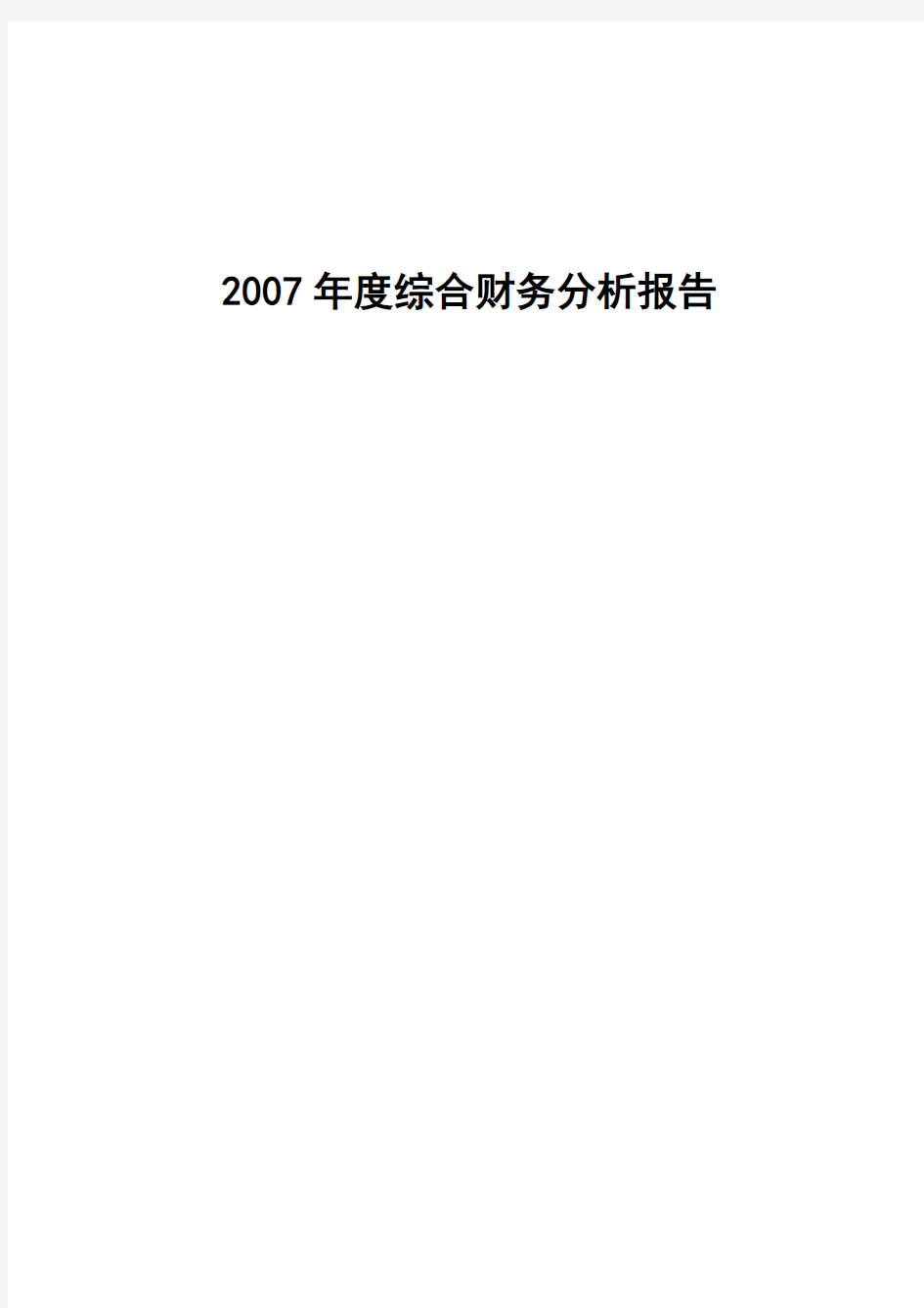 公司年度综合财务分析报告