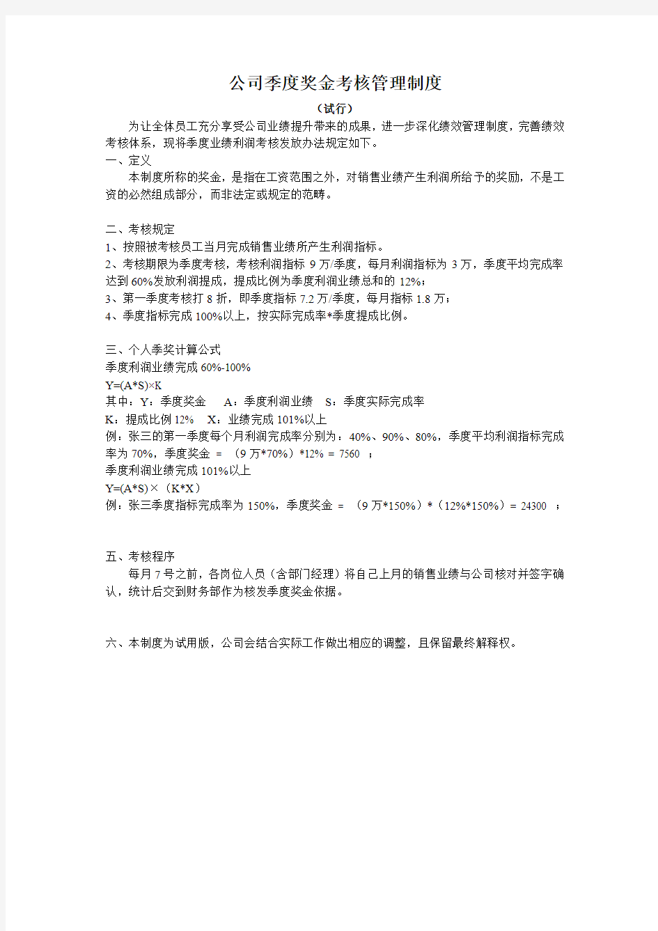 公司季度奖金考核管理制度