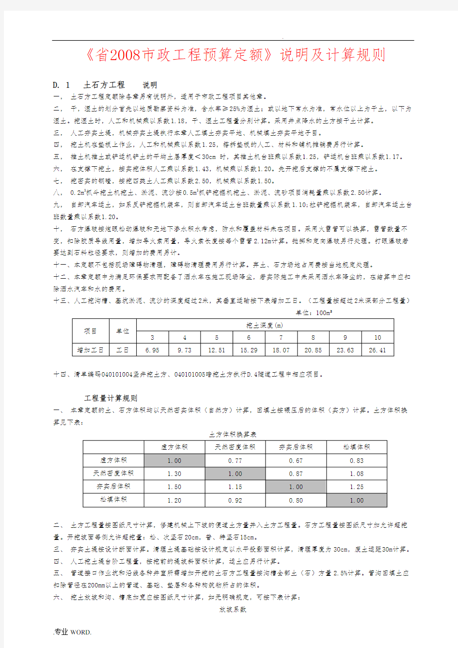 《辽宁省2008市政工程预算定额》说明及工程量计算规则全解