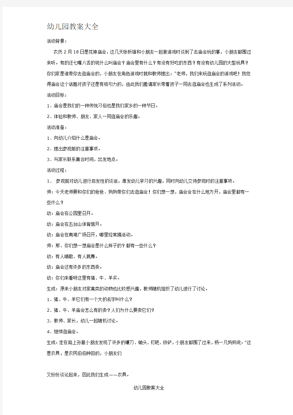 [幼儿园大班主题教案]活动名称：逛庙会