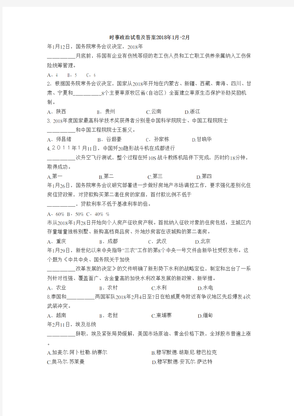 时事政治考试题及参考答案