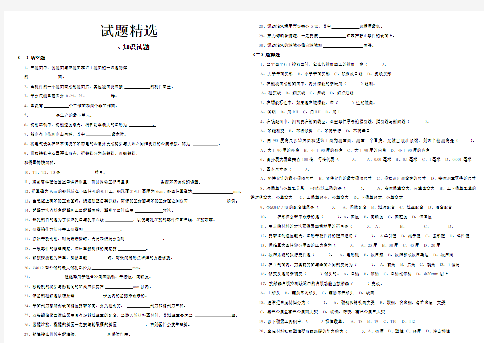 机修钳工试题精选