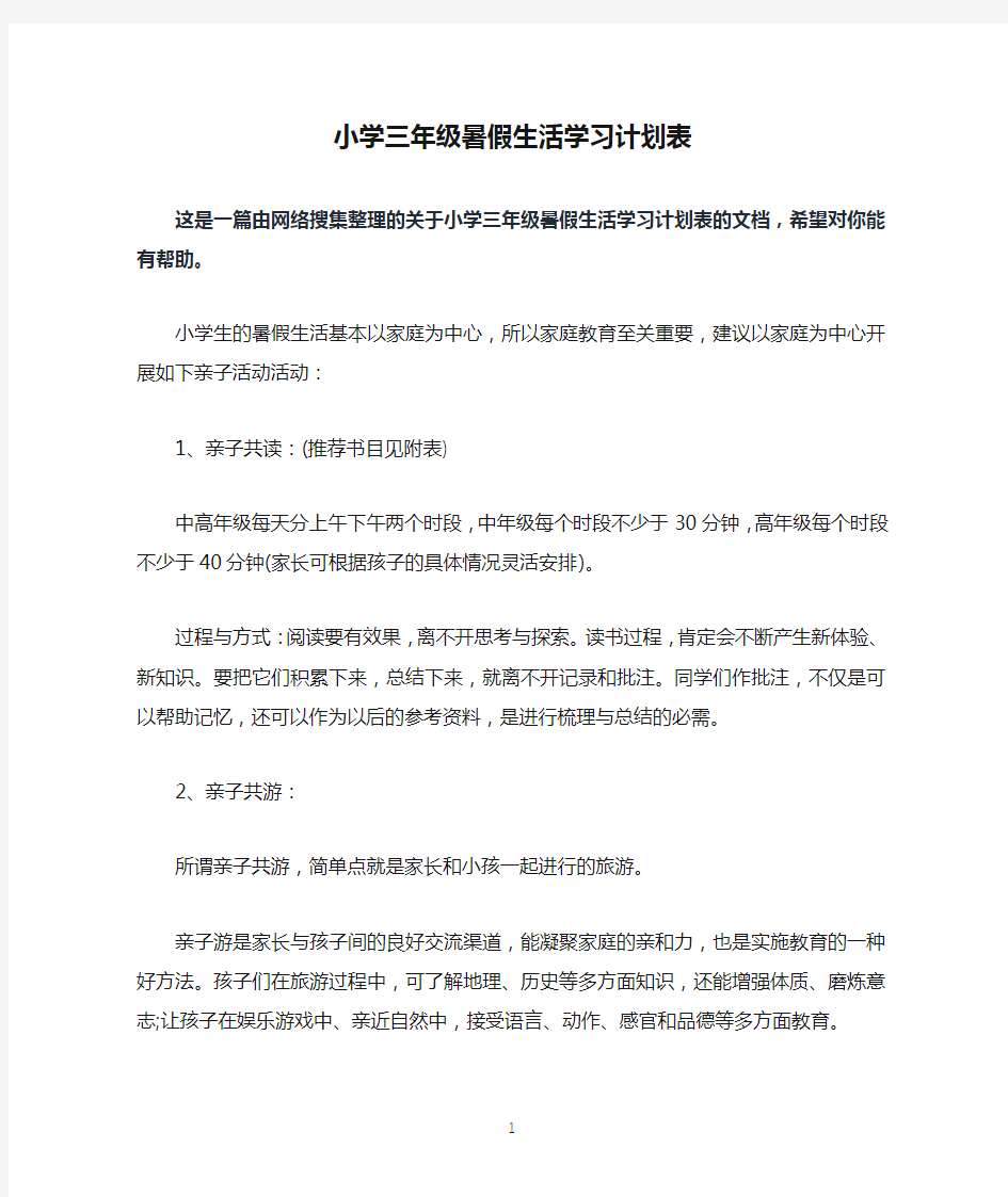 小学三年级暑假生活学习计划表