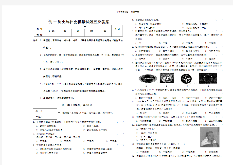 初三历史与社会模拟试题五及答案