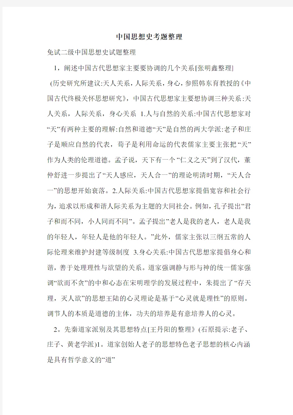 中国思想史考题整理