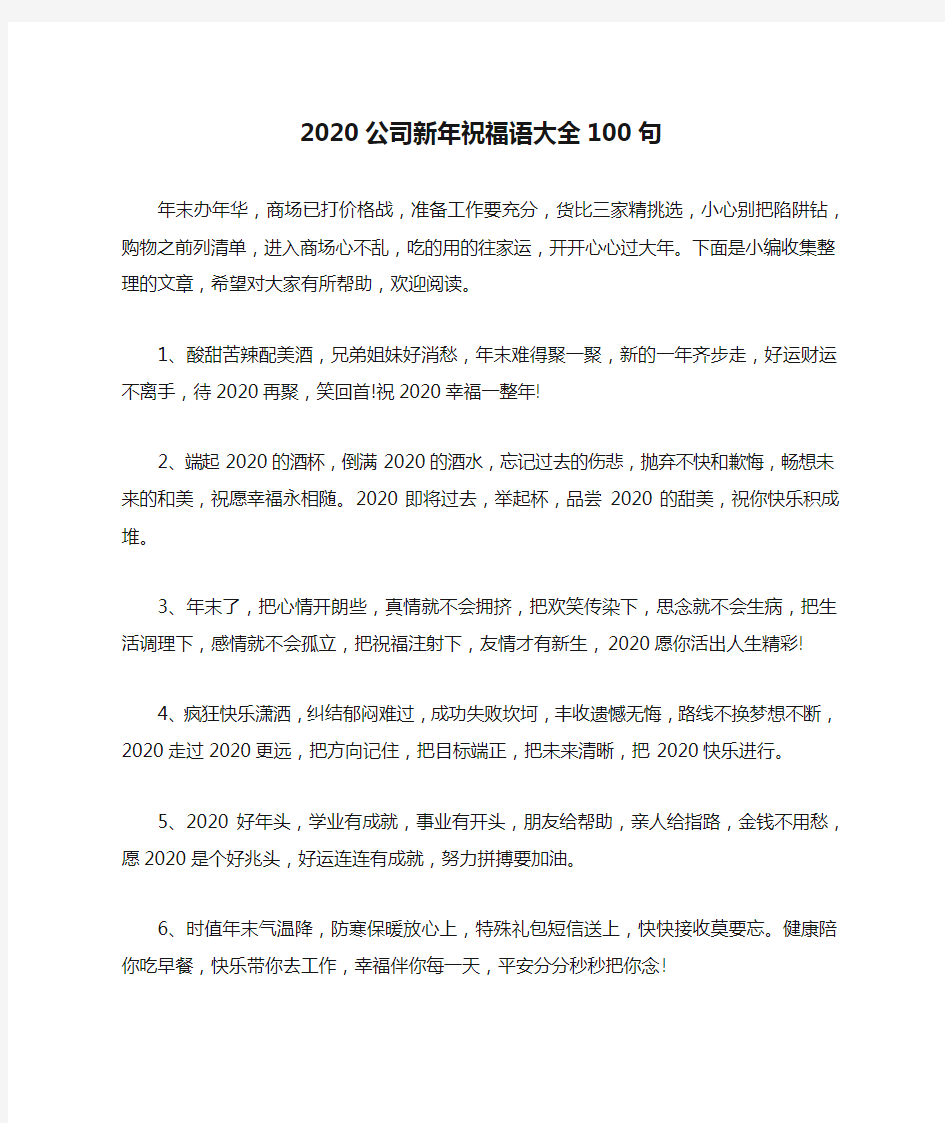 2020公司新年祝福语大全100句