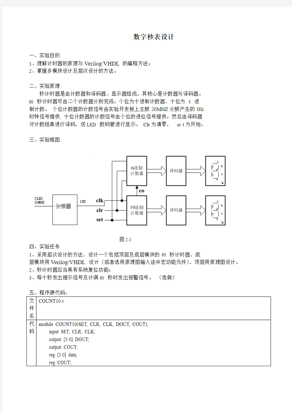 基于FPGA数字秒表设计