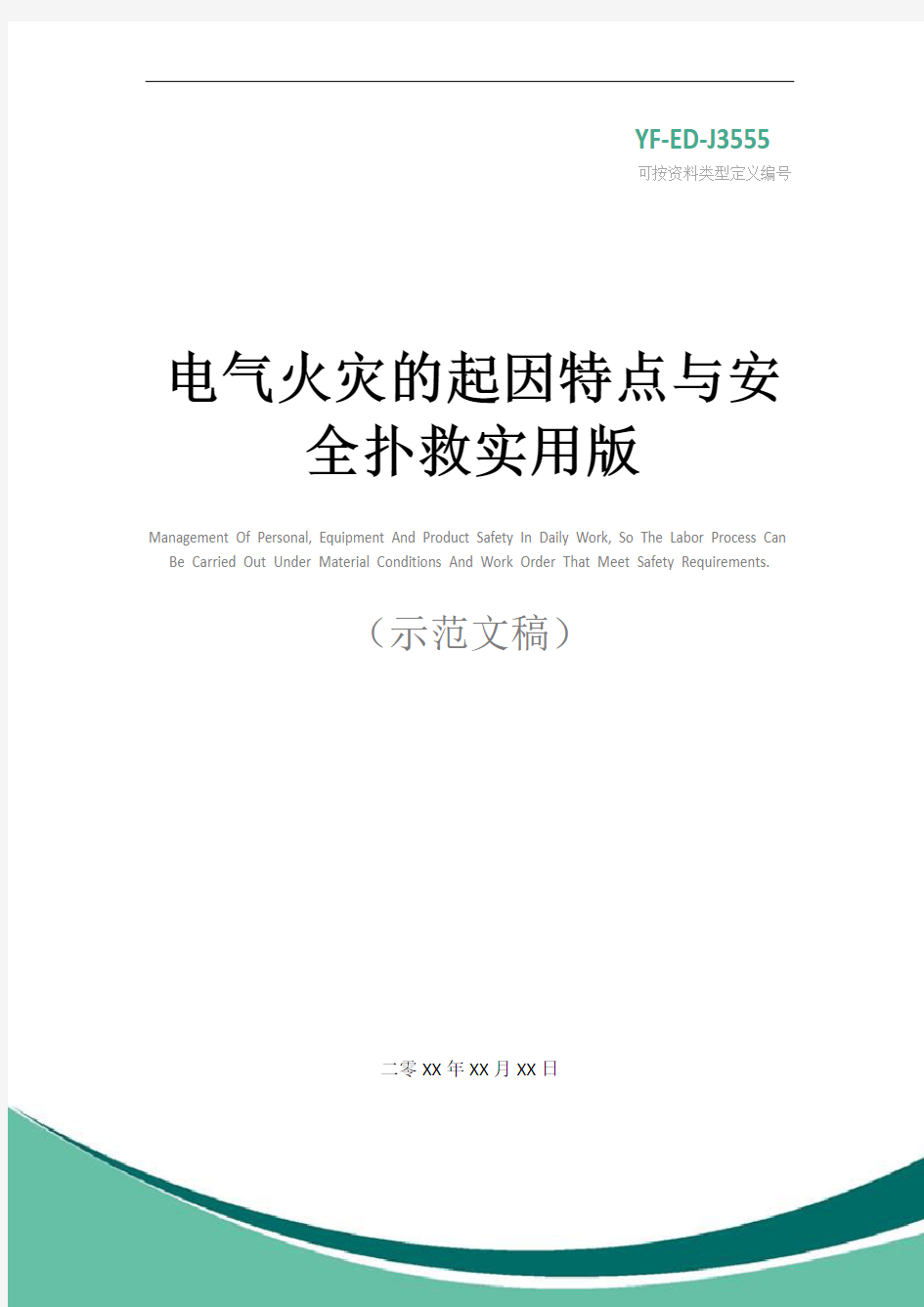 电气火灾的起因特点与安全扑救实用版