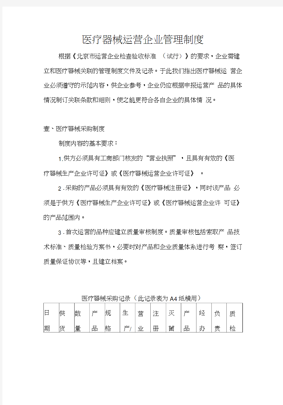 [管理制度]医疗器械经营企业管理制度