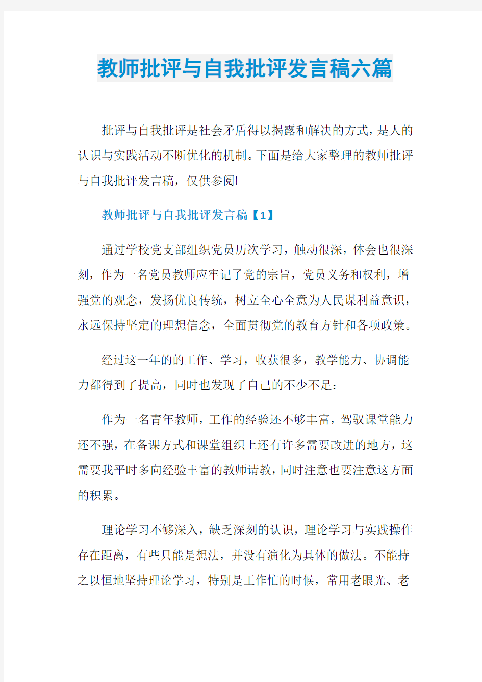 教师批评与自我批评发言稿六篇