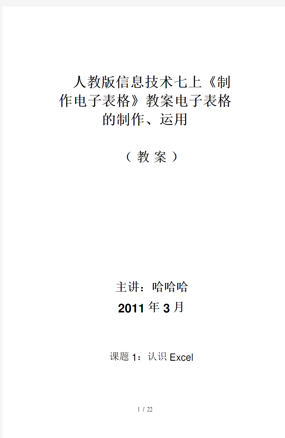 人教版信息技术七上《制作电子表格》教案