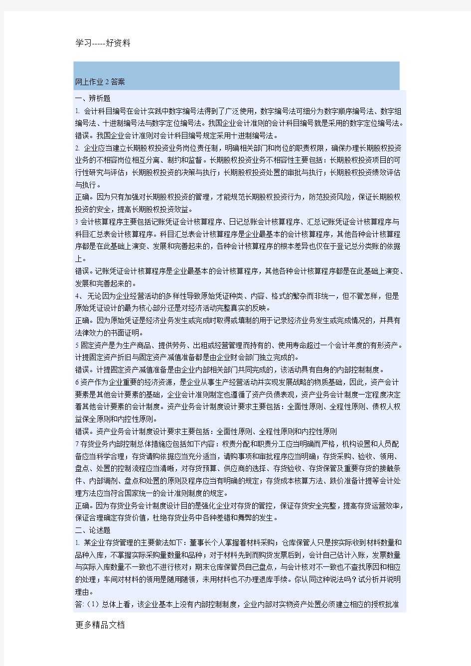 会计制度设计网上作业2答案汇编