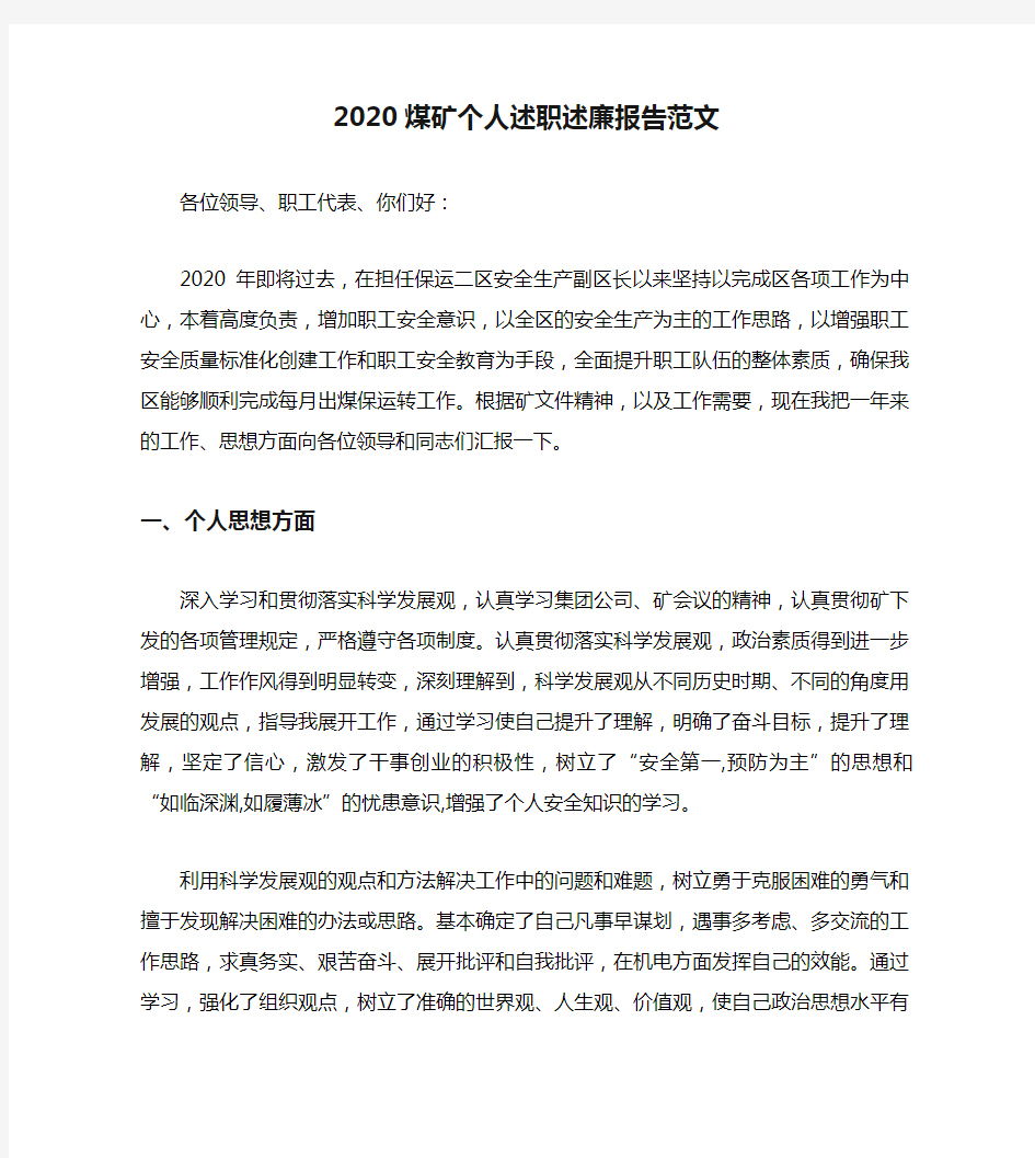 2020煤矿个人述职述廉报告范文