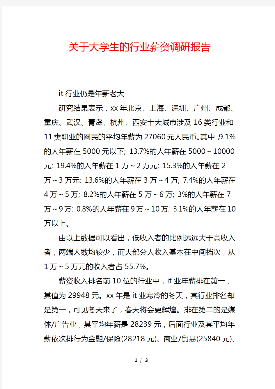 关于大学生的行业薪资调研报告