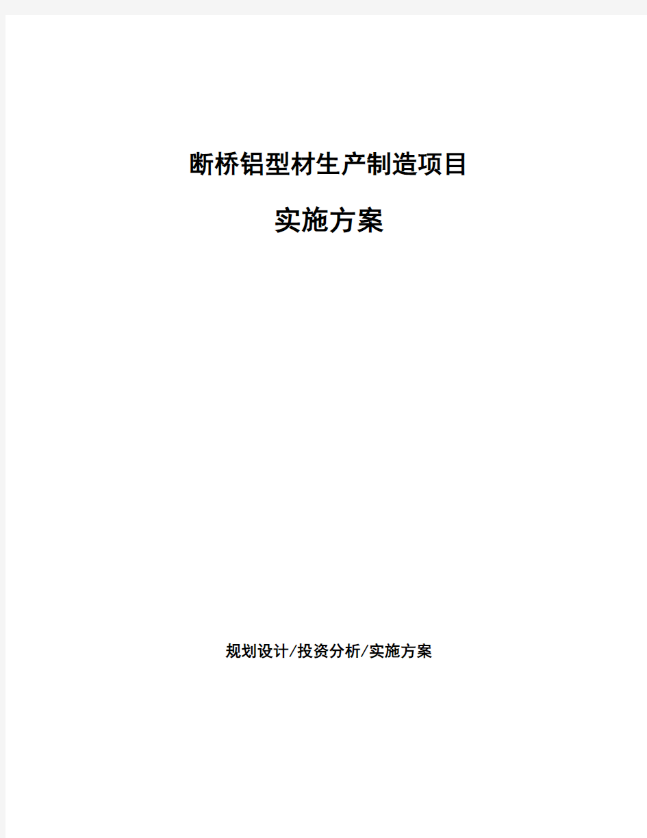 断桥铝型材生产制造项目实施方案