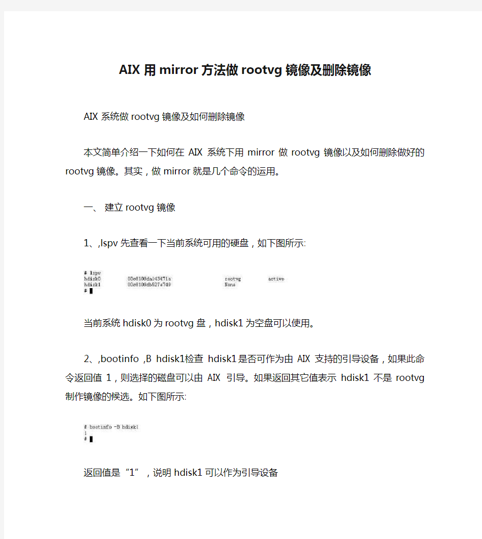 AIX用mirror方法做rootvg镜像及删除镜像