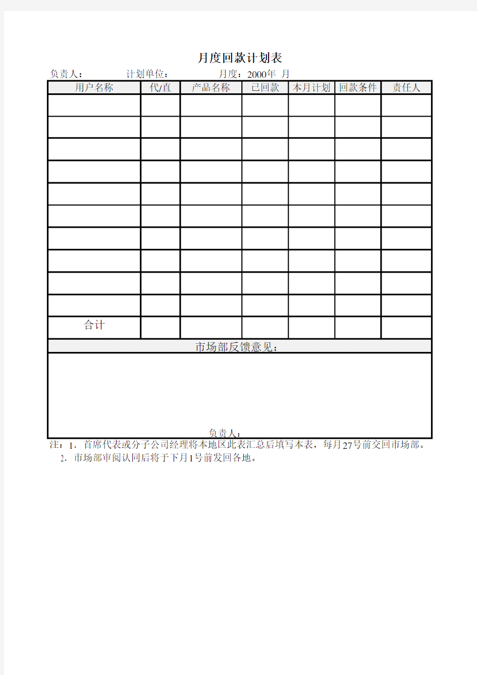 月度回款计划表