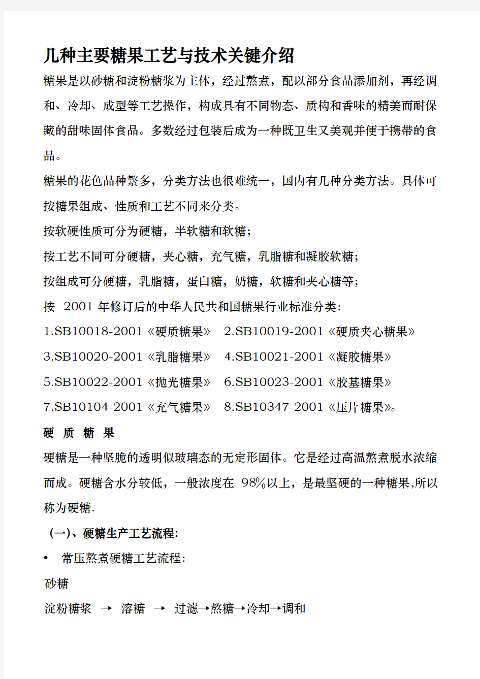 几种主要糖果工艺与技术关键的介绍