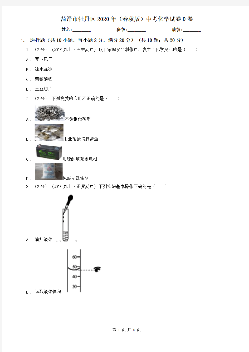 菏泽市牡丹区2020年(春秋版)中考化学试卷D卷