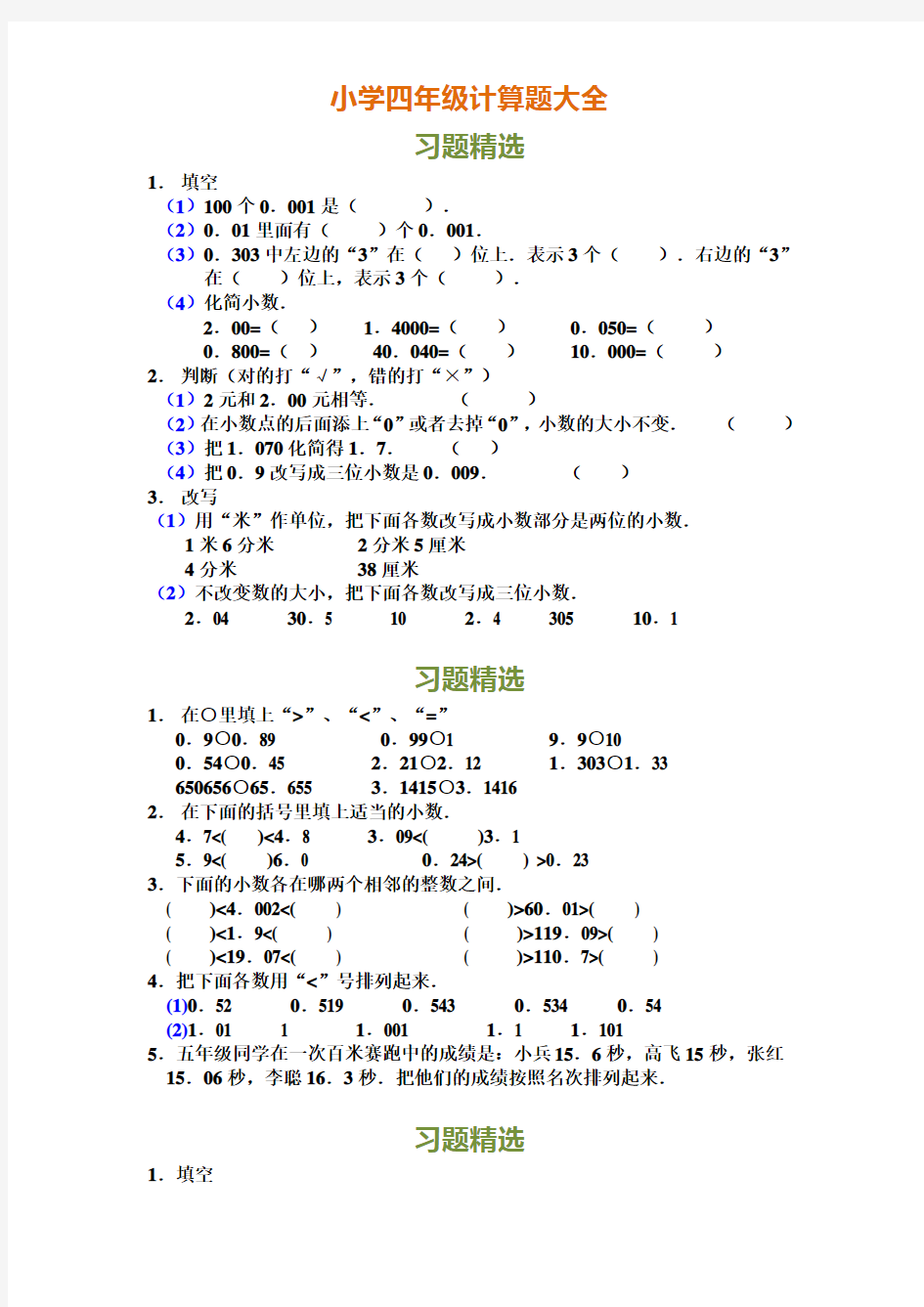 小学四年级计算题大全