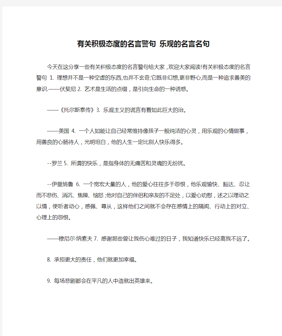 有关积极态度的名言警句 乐观的名言名句