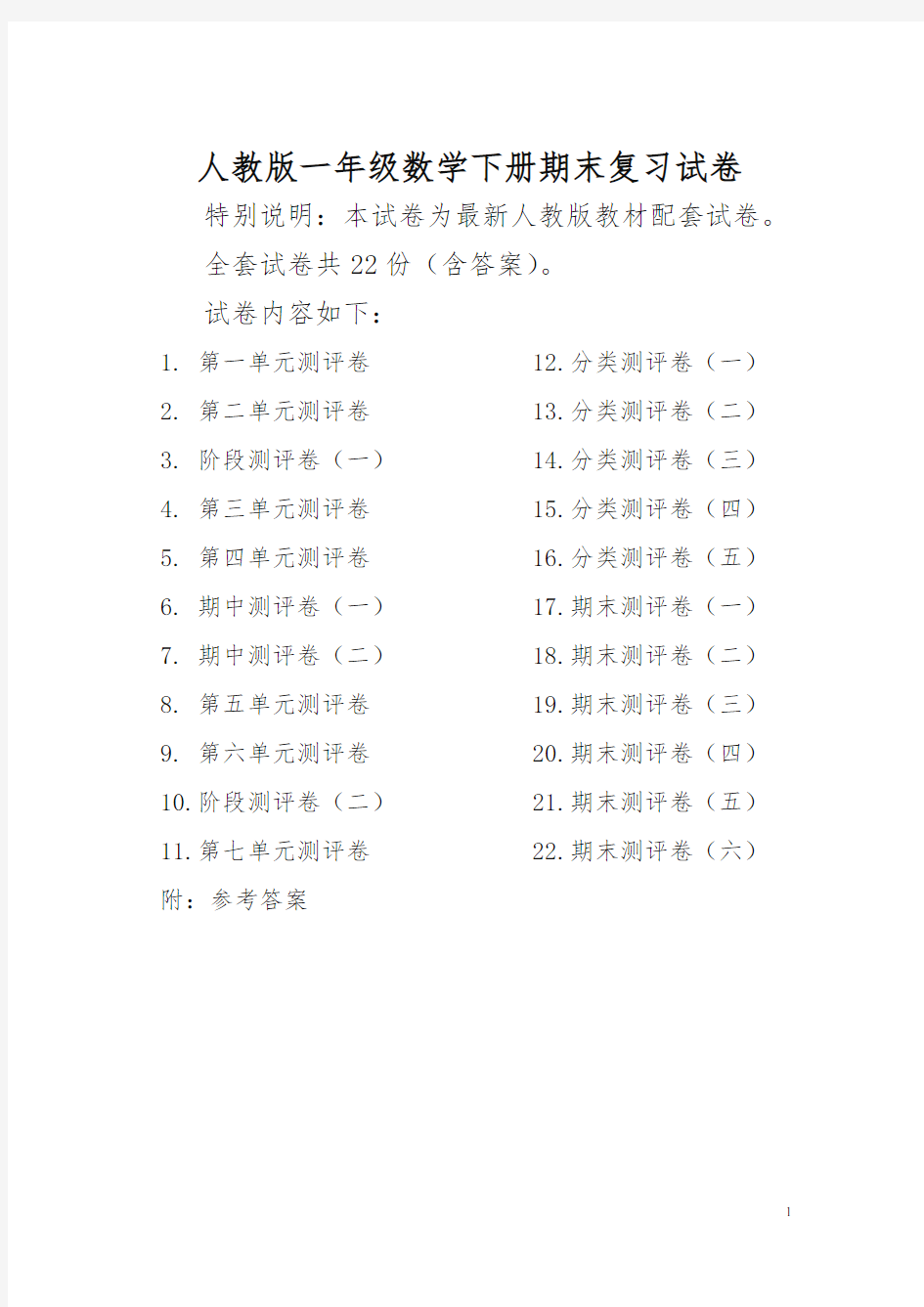 人教版版一年级年级数学下册全套试卷附完整答案