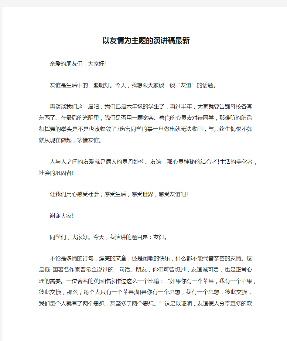 以友情为主题的演讲稿最新