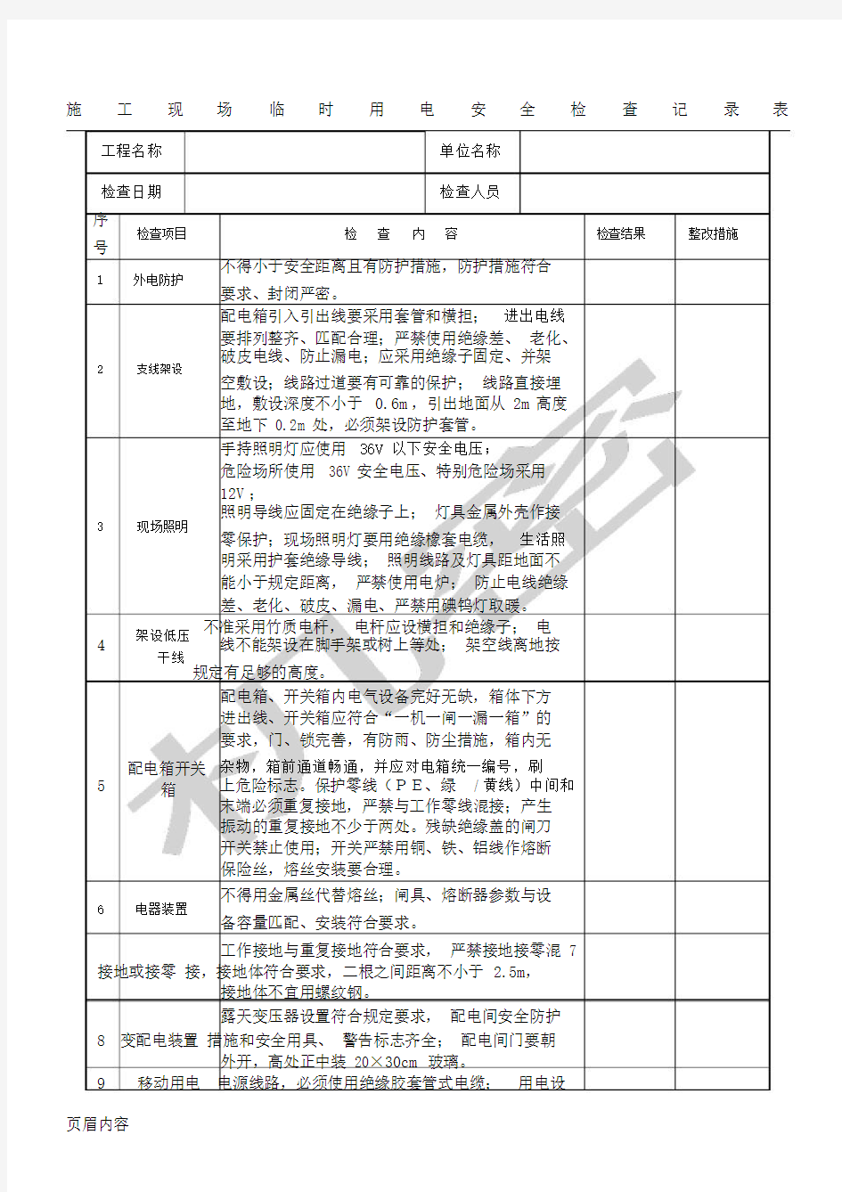 (完整版)临时用电检查记录表格模板.doc