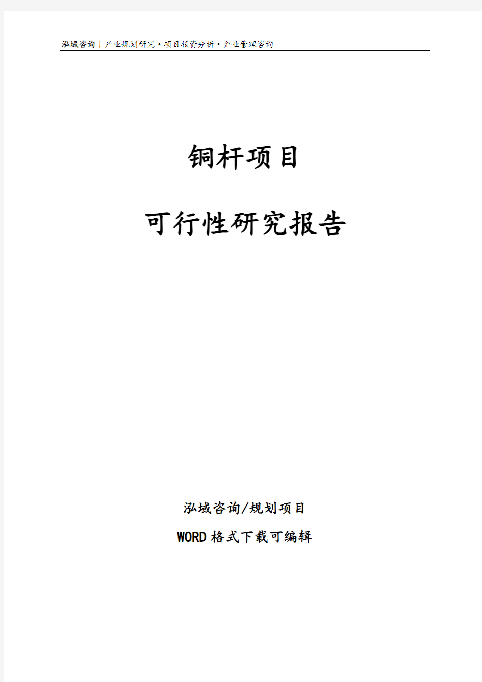 铜杆项目可行性研究报告