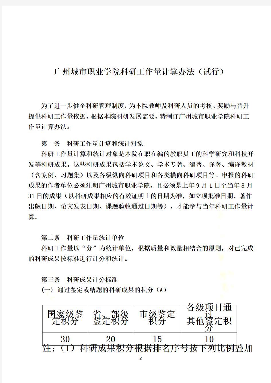 广州城市职业学院科研工作量计算办法(试行)